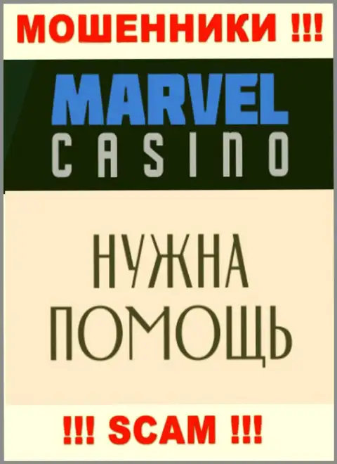 Не спешите отчаиваться в случае обмана со стороны Marvel Casino, Вам попробуют посодействовать