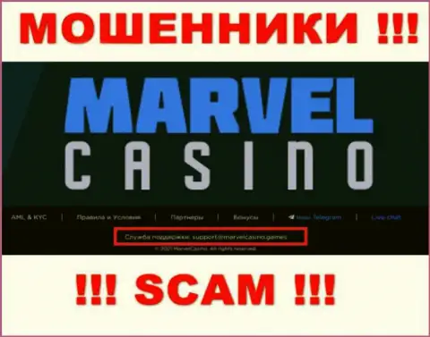Компания Marvel Casino - это ОБМАНЩИКИ ! Не нужно писать на их адрес электронной почты !!!