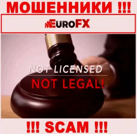 Данных о лицензии Euro FX Trade у них на официальном информационном портале не представлено - это РАЗВОДИЛОВО !!!