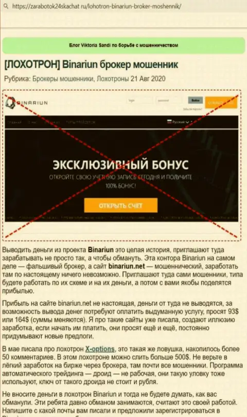 Обзор мошеннических комбинаций и отзывы об конторе Binariun Net - это МОШЕННИКИ !!!