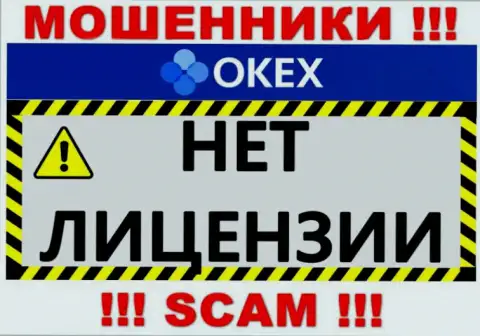 Будьте очень бдительны, компания ОКекс не смогла получить лицензию - это мошенники