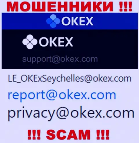 На онлайн-сервисе воров OKEx представлен этот е-майл, на который писать очень рискованно !