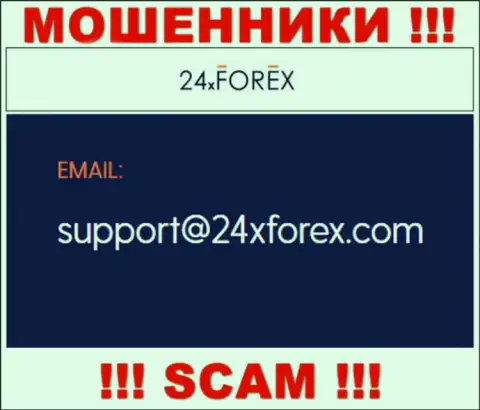 Пообщаться с мошенниками из компании 24XForex Com Вы сможете, если напишите письмо им на адрес электронного ящика