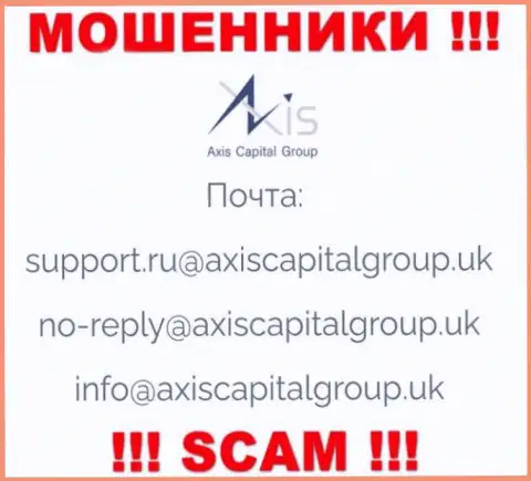 Связаться с internet мошенниками из организации AxisCapitalGroup Uk Вы можете, если напишите сообщение им на е-майл