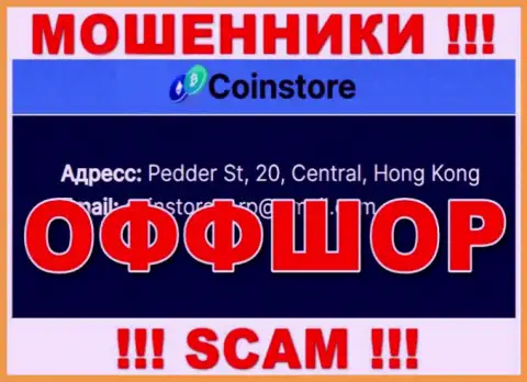 На онлайн-ресурсе мошенников Coin Store идет речь, что они находятся в оффшоре - Pedder St, 20, Central, Hong Kong, будьте крайне осторожны