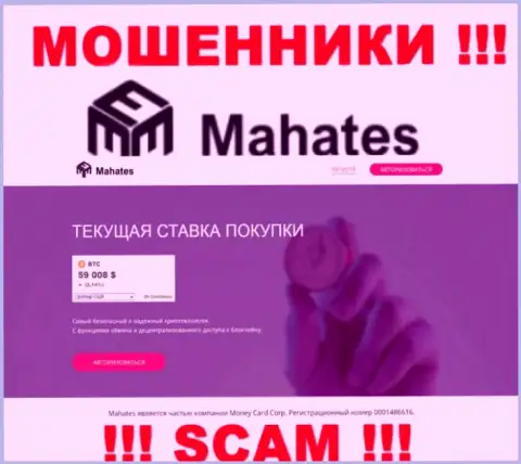 Mahates Com это сайт Mahates, на котором с легкостью возможно загреметь на удочку этих мошенников