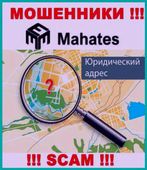 Мошенники Mahates прячут сведения об юридическом адресе регистрации своей организации