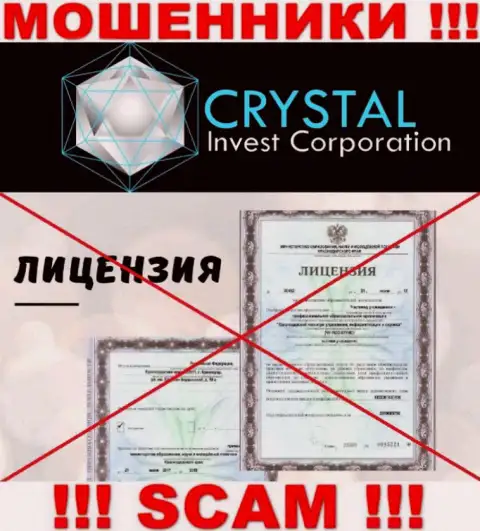 Кристал Инвест работают противозаконно - у данных интернет шулеров нет лицензии !!! ОСТОРОЖНО !