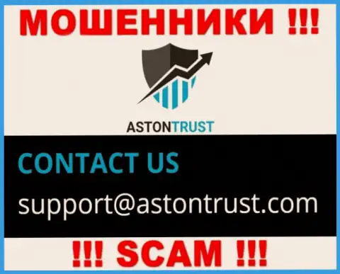 E-mail internet-аферистов Aston Trust - информация с онлайн-ресурса конторы