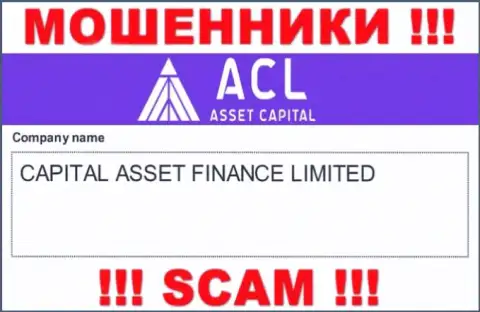 Свое юридическое лицо компания ACL Asset Capital не скрыла - это Капитал Ассет Финанс Лтд