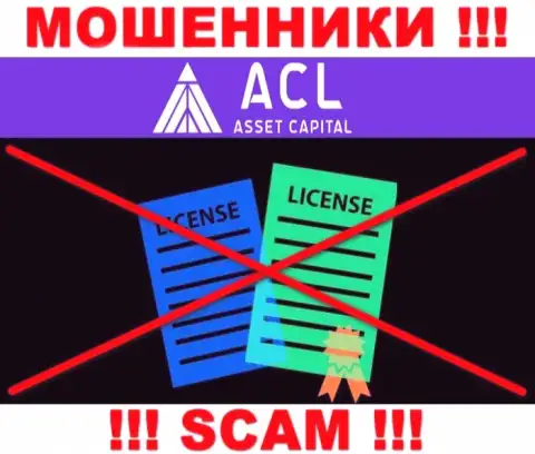 ACL Asset Capital действуют нелегально - у данных internet-лохотронщиков нет лицензионного документа ! БУДЬТЕ ОСТОРОЖНЫ !!!
