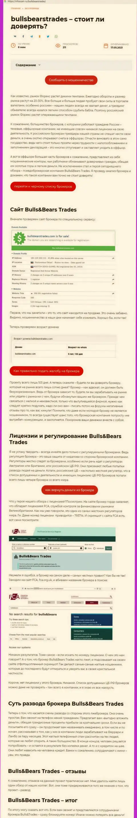 BullsBearsTrades - МОШЕННИК !!! Методы слива (обзор мошеннических действий)