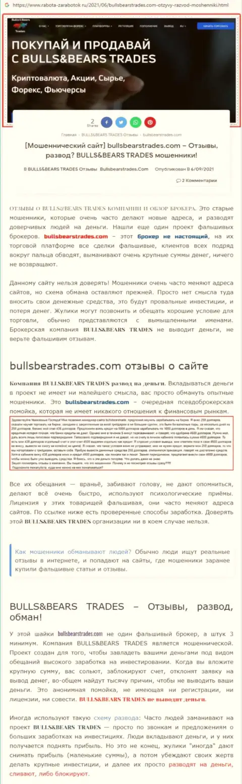 Обзор мошеннической конторы Bulls Bears Trades о том, как сливает лохов