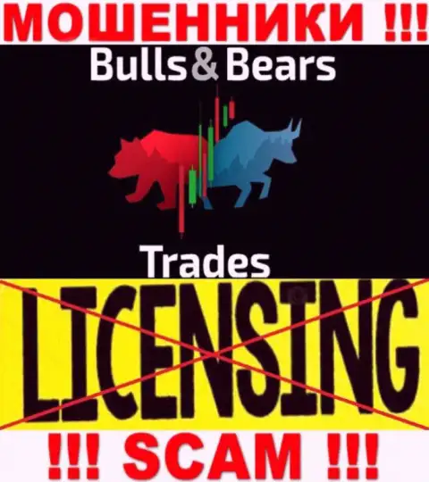 Не имейте дел с мошенниками BullsBearsTrades, у них на сайте не предоставлено инфы о лицензии на осуществление деятельности организации