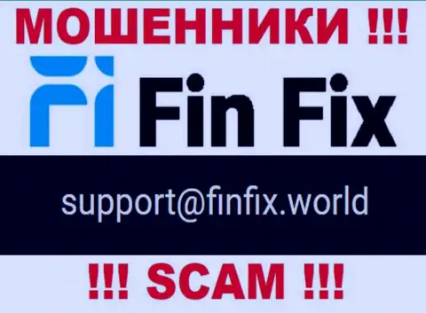 На сайте мошенников Fin Fix расположен данный e-mail, однако не стоит с ними общаться