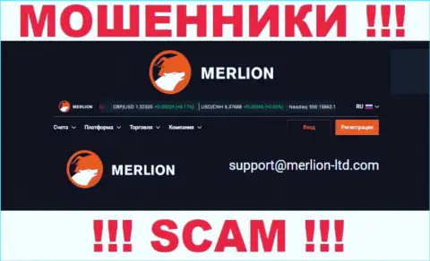 Указанный адрес электронного ящика интернет-мошенники Мерлион разместили у себя на официальном web-сайте