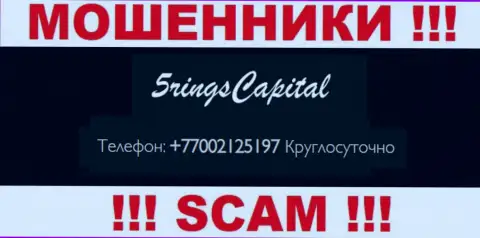 Вас очень легко могут раскрутить на деньги интернет мошенники из FiveRings-Capital Com, будьте осторожны названивают с разных номеров телефонов