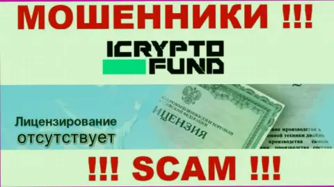 На сайте конторы I Crypto Fund не предложена инфа о наличии лицензии, судя по всему ее просто нет