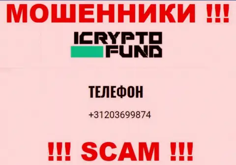 I Crypto Fund - это МОШЕННИКИ !!! Звонят к доверчивым людям с разных номеров телефонов
