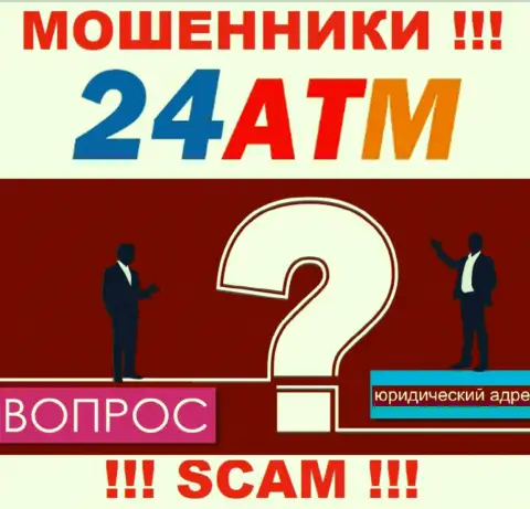 24 АТМ Нет - это мошенники, не показывают сведений касательно юрисдикции своей организации