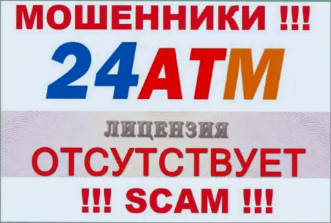 Аферисты 24ATM Net не смогли получить лицензионных документов, слишком рискованно с ними иметь дело