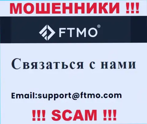 В разделе контактных данных мошенников ФТМО, показан вот этот адрес электронной почты для обратной связи