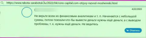 Автор данного реального отзыва утверждает, что контора Cons-Capital Com - это МОШЕННИКИ !!!