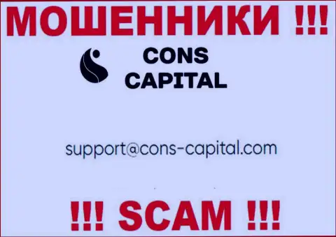 Вы обязаны понимать, что переписываться с конторой Cons-Capital Com через их адрес электронного ящика не надо - это мошенники