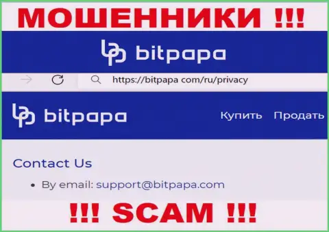Адрес электронной почты, который принадлежит лохотронщикам из организации BitPapa