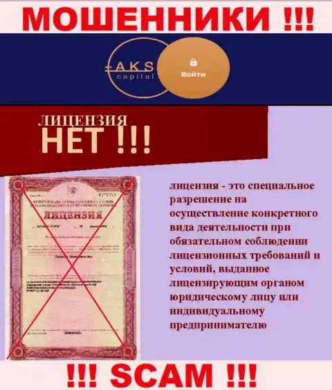 У организации AKSCapital напрочь отсутствуют сведения о их лицензионном документе - это коварные шулера !!!
