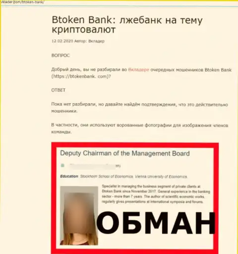 Btoken Bank - это ОБМАН ! В котором клиентов кидают на средства (обзор деятельности компании)