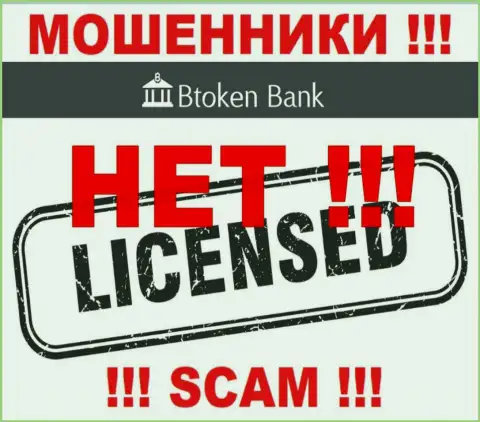 Мошенникам BtokenBank Com не выдали лицензию на осуществление деятельности - прикарманивают финансовые вложения
