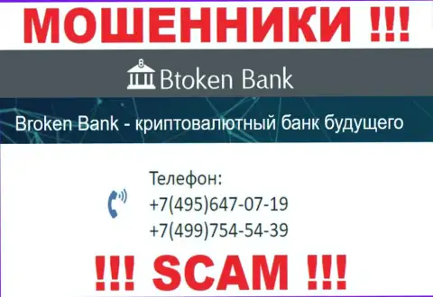 BtokenBank Com чистой воды мошенники, выманивают финансовые средства, звоня наивным людям с разных номеров телефонов