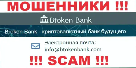 Вы обязаны осознавать, что контактировать с конторой БТокен Банк через их адрес электронного ящика крайне рискованно - это мошенники