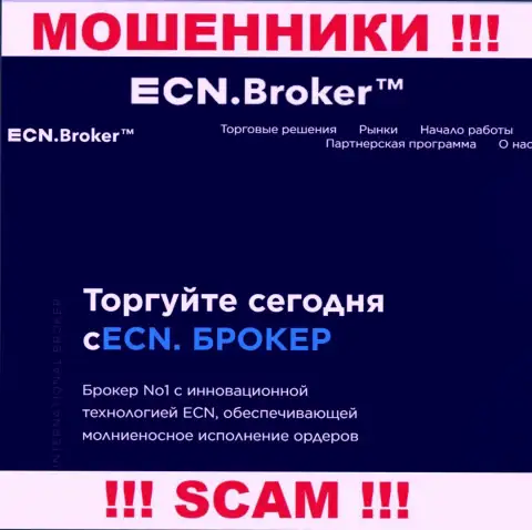 Брокер - это то на чем, будто бы, профилируются internet мошенники ECN Broker
