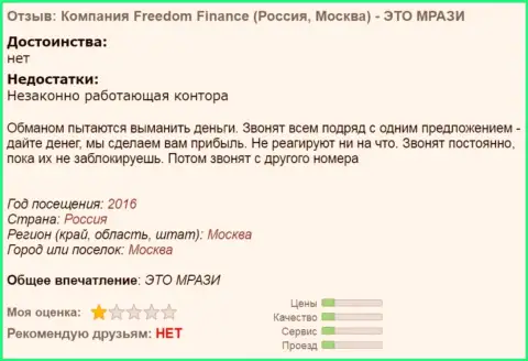 Фридом Финанс надоели валютным трейдерам звонками - МОШЕННИКИ !!!