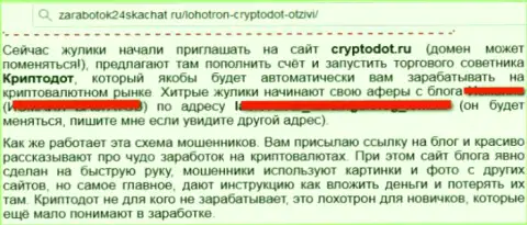 Crypto DOT - это лохотронный дилер, сотрудничество с ним приведет к потере финансовых средств (негативный достоверный отзыв)