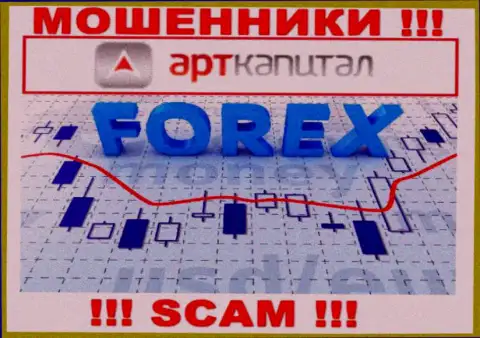 Арт Капитал - это internet-мошенники !!! Вид деятельности которых - Forex