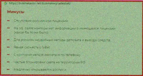 Вы можете попасть в сети мошенников AstekBet Com - БУДЬТЕ КРАЙНЕ БДИТЕЛЬНЫ