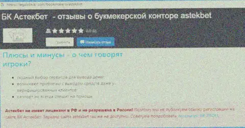 Статья с разбором про то, как АстекБет, сливает реальных клиентов на денежные средства