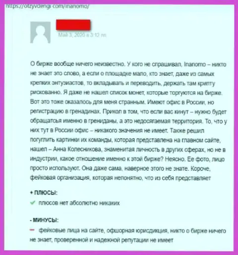 С Инаномо Ком связываться не нужно - финансовые активы исчезают в неизвестном направлении (отзыв)