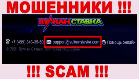 Данный e-mail разводилы Вулкан Ставка представляют у себя на официальном сайте