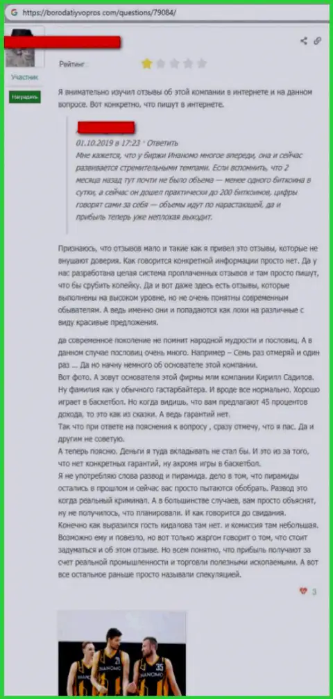 Очередная жалоба доверчивого клиента на противоправно действующую компанию Inanomo, будьте крайне бдительны