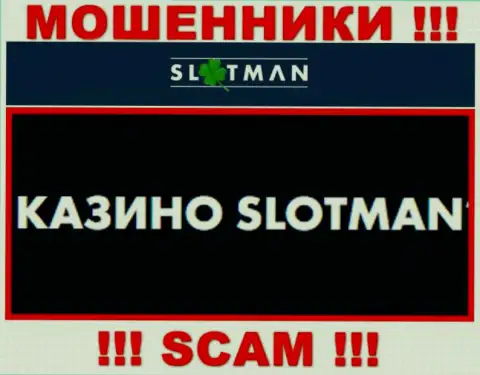 SlotMan занимаются обуванием наивных клиентов, а Казино лишь ширма