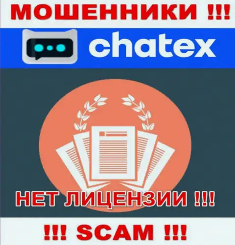 Отсутствие лицензии на осуществление деятельности у организации Chatex, только лишь подтверждает, что это мошенники