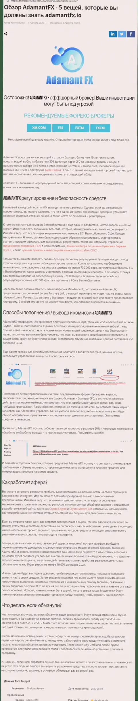 Автор обзора деяний предупреждает, что имея дело с конторой Адамант Ф Икс, Вы легко можете утратить денежные вложения