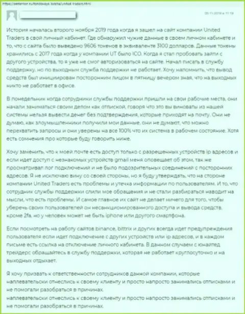 У себя в отзыве, клиент противоправных уловок UTToken Io, описал реальные факты слива денег