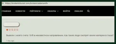 Отзыв оставленного без денег реального клиента о том, что в Адамант Эф Икс не возвращают вложения