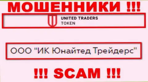 Компанией UT Token руководит ООО ИК Юнайтед Трейдерс - данные с официального веб-портала жуликов