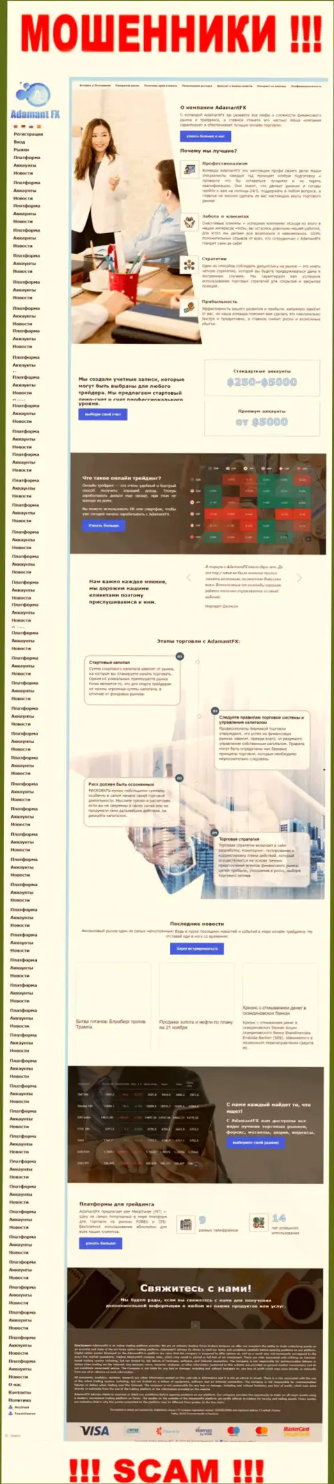 Онлайн-сервис мошенников AdamantFX - это стопроцентный разводняк наивных людей